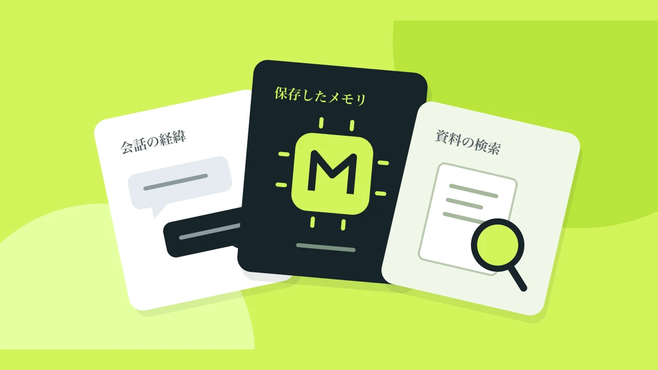 会話の経緯・保存したメモリ・資料検索を分けて考える図